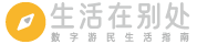 生活在别处